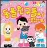 캐리와 장난감 친구들 동물 친구들이 생겼어요
