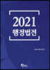 2021 행정법전