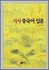 시사 중국어 입문