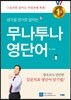 무나투나 영단어