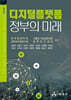 디지털플랫폼정부의 미래