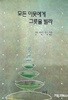 모든 이웃에게 그릇을 빌라 : 마틴 로이드 존스