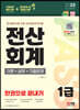 2023 전산회계 1급 이론+실무+기출문제 한권으로 끝내기