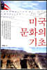 미국 문화의 기초