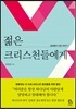 젊은 크리스천들에게