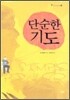 단순한 기도
