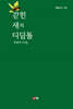 갇힌 새의 디딤돌