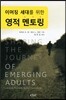 이머징 세대를 위한 영적 멘토링