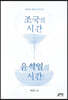 조국의 시간, 윤석열의 시간