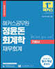 2022 해커스공무원 정윤돈 회계학 재무회계 기본서