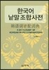 한국어 낱말 조합사전