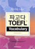 파고다 TOEFL Vocabulary