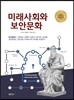 미래사회와 보안문화