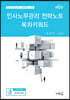 2020 인사노무관리 전략노트 목차키워드