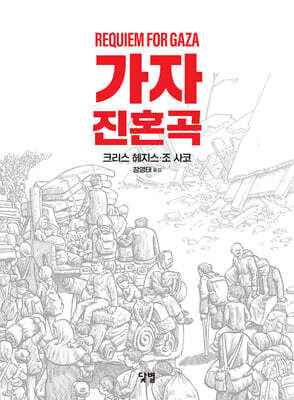 가자 진혼곡