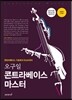 오구일 콘트라베이스 마스터
