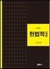 헌법학입문