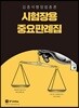 2018 김종석 행정법총론 시험장용 중요판례집