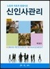 신인사관리