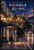 우리 아파트에 없는 아이
