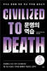 문명의 역습