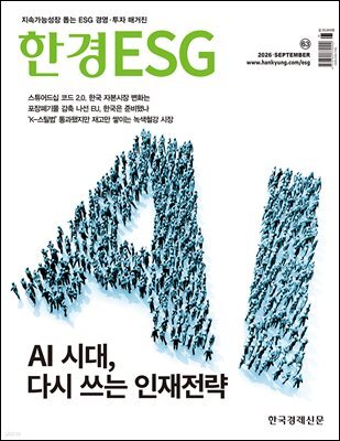 한경ESG 2026.9