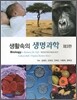 생활속의 생명과학