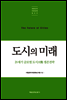 도시의 미래