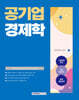 2025 공기업 경제학