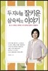 두 자녀를 잘 키운 삼숙씨의 이야기