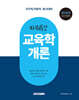 2026 9급 공무원 파워특강 교육학개론