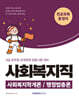 2026 9급 공무원 사회복지직 전공과목 총정리