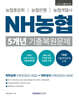 2026 NH농협 5개년 기출복원문제