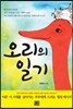 오리의 일기