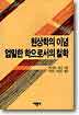 현상학의 이념, 엄밀한 학으로서의 철학