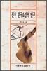 전후 한국 소설의 연구