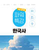 2025 9급 공무원 파워특강 한국사