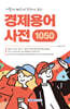 가볍게! 빠르게! 한눈에 보는 경제용어사전 1050