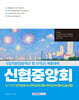 신협중앙회 필기전형 (인적성검사+직무능력시험+직무상식+논술)
