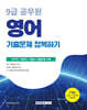 2026 9급 공무원 기출문제 정복하기 : 영어