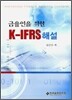 금융인을 위한 K-FRS 해설
