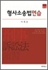 형사소송법연습