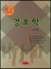 경호학