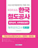 2026 코레일 한국철도공사 [열차승무, 사무영업(일반)직] 봉투모의고사 5회분(NCS+경영학+철도법)