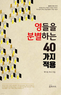 영들을 분별하는 40가지 적용