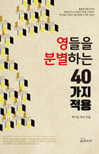 영들을 분별하는 40가지 적용
