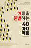 영들을 분별하는 40가지 적용