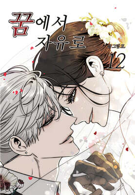 꿈에서 자유로 12