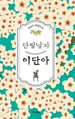 단발낭자 이단아