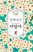 단발낭자 이단아